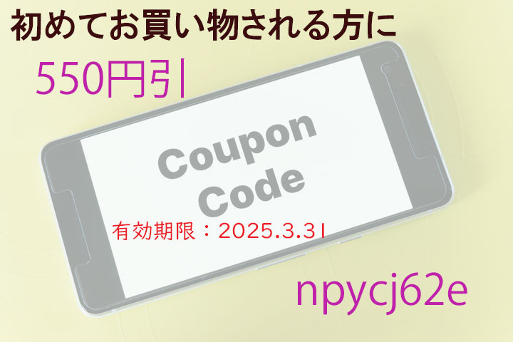 初回限定クーポン