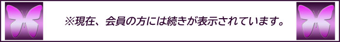 会員限定コンテンツメッセージ001 700