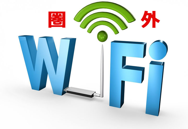 wifi圏外